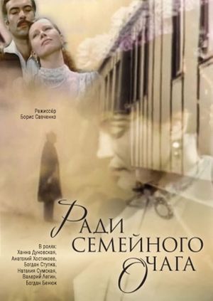 Radi semeynogo ochaga's poster