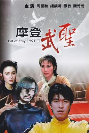 Fist of Fury 1991 II's poster