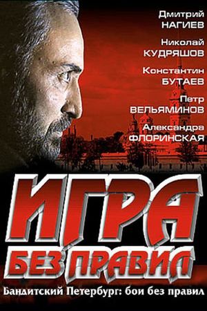 Игра без правил's poster image