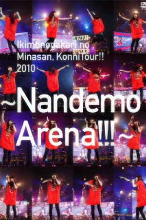 いきものがかりの みなさん、こんにつあー!! 2010～なんでもアリーナ!!!～'s poster