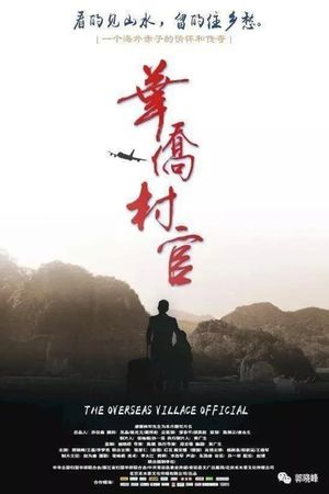 华侨村官's poster image