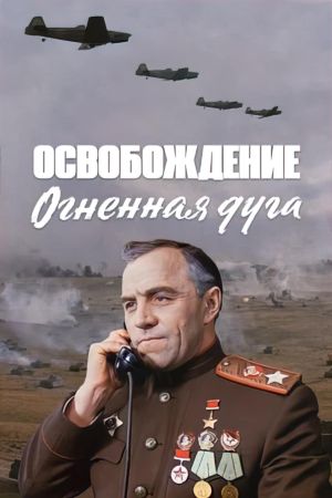 Osvobozhdenie: Ognennaya duga's poster