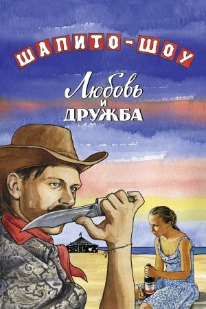 Shapito-shou: Lyubov i druzhba's poster image