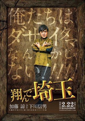Fly Me to the Saitama's poster