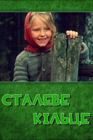 Stalnoye kolechko's poster