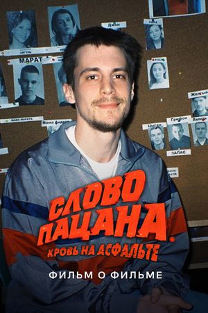 Слово пацана. Кровь на асфальте. Фильм о фильме's poster