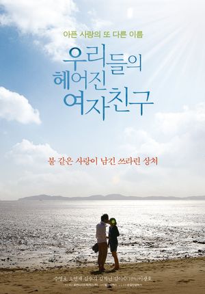 우리들의 헤어진 여자친구's poster