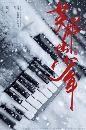 Ying Xiong Chu Shao Nian's poster