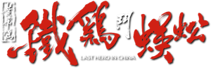 Last Hero in China's poster