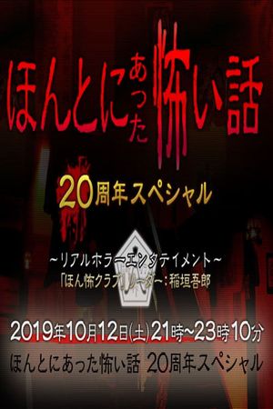 毛骨悚然撞鬼经 20周年特别篇's poster image