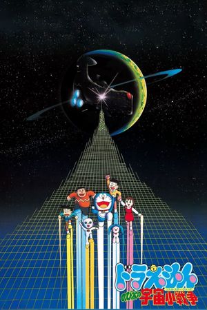 Doraemon: Nobita's Little Star Wars's poster