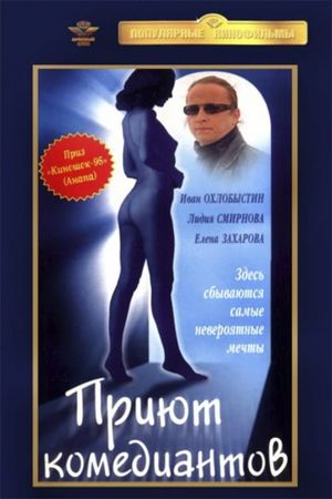 Priyut komediantov's poster