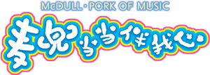 McDull: Pork of Music's poster