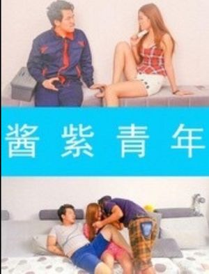 酱紫青年's poster