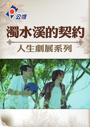 濁水溪的契約's poster