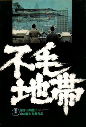 Fumô chitai's poster