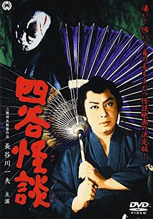 Yotsuya kaidan's poster