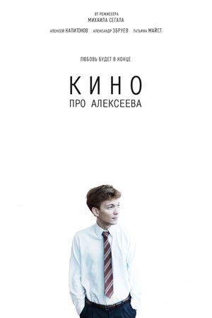 Kino pro Alekseeva's poster