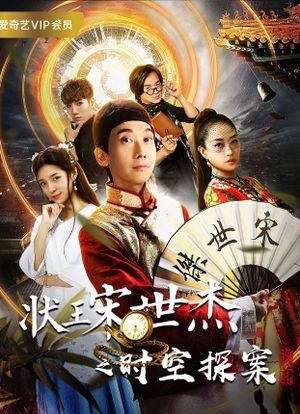 状王宋世杰之时空探案's poster