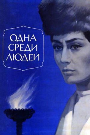 Odna sredi lyudey's poster
