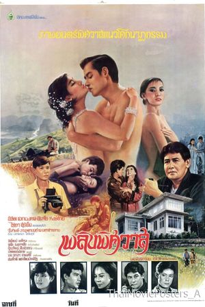 เพลิงพิศวาส's poster image