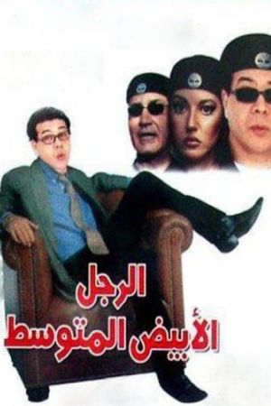 El ragol el abiad el motawasset's poster