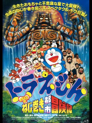 Doraemon: Nobita and the Spiral City's poster
