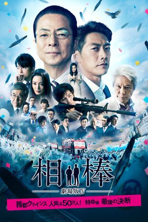 Aibou: The Movie IV's poster