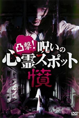 Dokugeki! Noroi no Shinrei Supotto: Ikari's poster