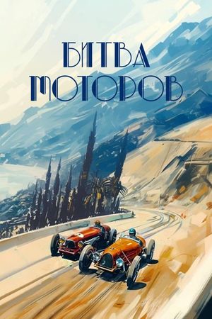 Bitva motorov's poster