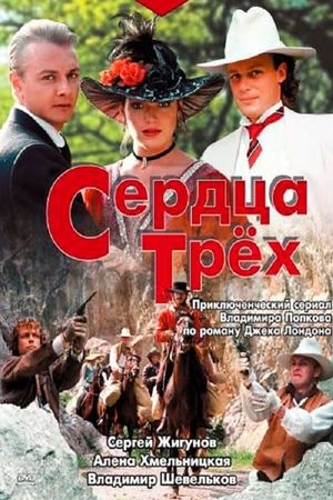 Serdtsa Tryokh's poster