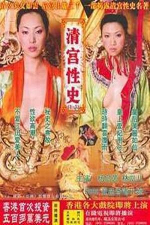 清宫性史3之名妓风流's poster