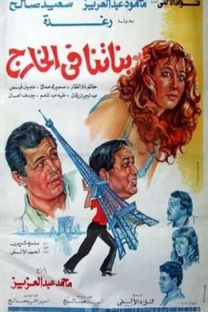 Banatna Fel Khareg's poster