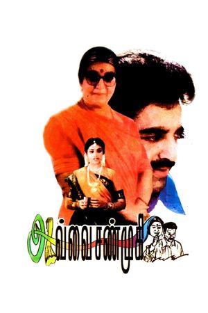 Avvai Shanmugi's poster