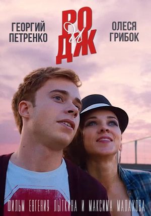 РО и ДЖ's poster