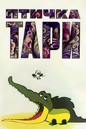 Птичка Тари's poster