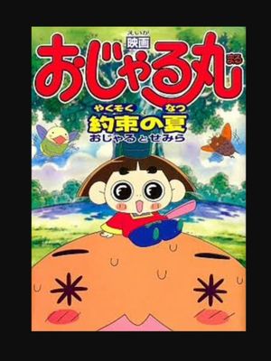 Eiga Ojarumaru: Yakusoku no natsu Ojaru to Semira's poster