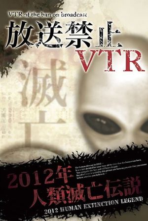 Broadcast Prohibited VTR! 2012 Human Extinction Legend Compilation's poster