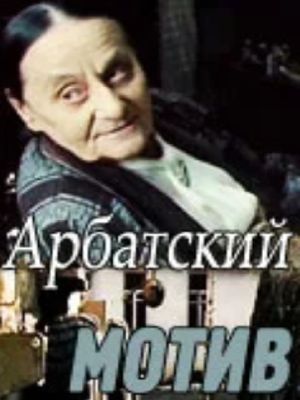 Arbatskiy motiv's poster