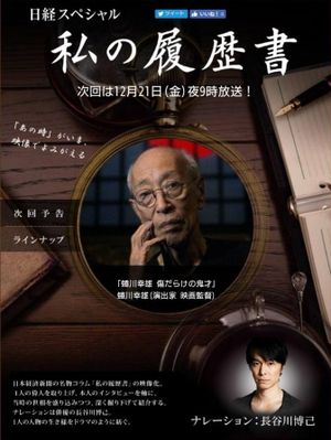 蜷川幸雄　傷だらけの鬼才's poster