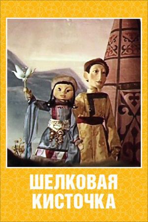 Шелковая кисточка's poster