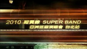 縱貫線 SuperBand Live in Taipei / 出發.終點站's poster