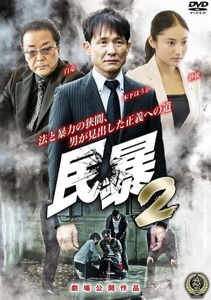 Civil Violence 2's poster