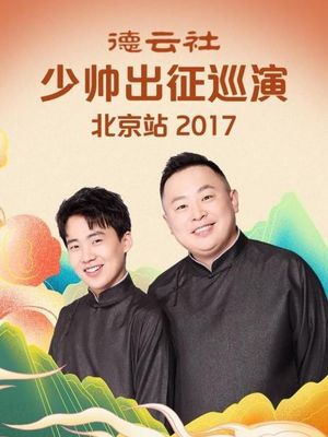 德云社少帅出征巡演北京站's poster