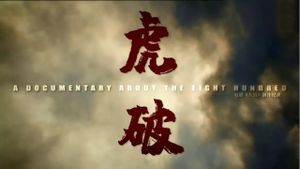 虎·破's poster
