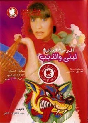 ليلى والذيب's poster