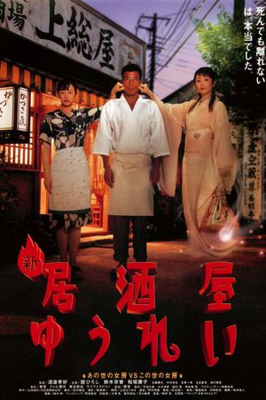 Izakaya yûrei's poster