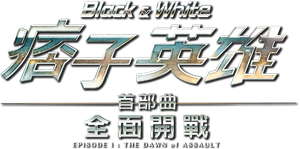 Black & White Episode 1: The Dawn of Assault's poster