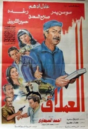 The Giant's poster