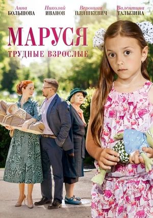 Маруся. Трудные взрослые's poster